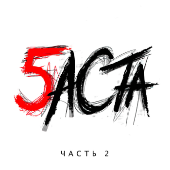Обложка трека "Баста - Выпускной (Медлячок)"