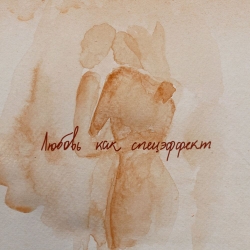 Обложка трека "Мот - Любовь как спецэффект"